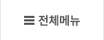 전체메뉴